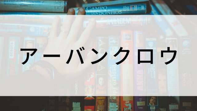 【アーバンクロウ】日本映画がNetflix・Hulu・Disney+の見逃し無料配信で見れる?|おすすめサブスク動画配信サービス・SVOD12選|テレビ放送予定で見逃した邦画をフル視聴で見るVOD方法
