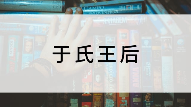 【于氏王后/うしおうこう(全16話)】韓国ドラマがNetflix・Hulu・Disney+で見逃し無料配信で見れる?|おすすめ韓流宮廷アクション・歴史・時代劇ドラマ|テレビ放送予定・再放送で見逃したドラマを全話フル視聴するVOD方法|登場人物相関図&あらすじ(第1話〜最終回)