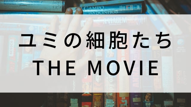 【ユミの細胞たち THE MOVIE】韓国映画がNetflix・Hulu・Disney+で見逃し無料配信で見れる？｜おすすめ見逃し無料配信・サブスク動画配信サービス・SVOD12選｜テレビ放送予定・再放送で見逃した韓流映画をフル視聴するVOD方法