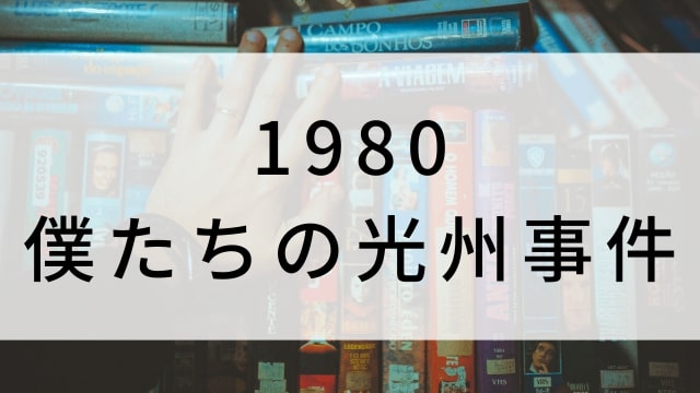 【1980 僕たちの光州事件】韓国映画がNetflix・Hulu・Disney+で見逃し無料配信で見れる？｜おすすめ見逃し無料配信・サブスク動画配信サービス・SVOD12選｜テレビ放送予定・再放送で見逃した韓流映画をフル視聴するVOD方法