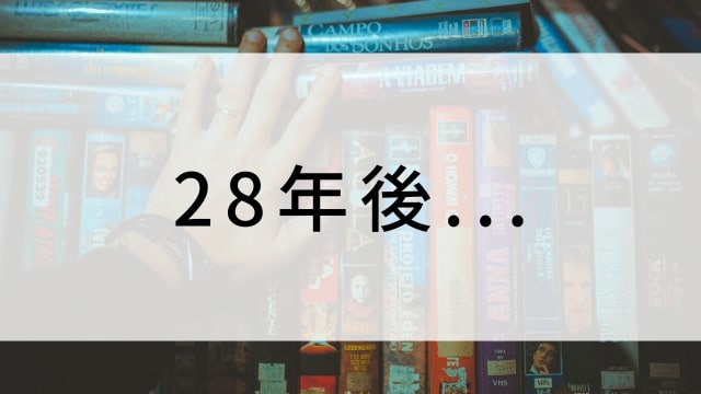 【28年後...】海外映画がNetflix・Hulu・Disney+で見逃し無料配信で見れる?|おすすめサブスク動画配信サービス・SVOD12選!|テレビ放送予定・再放送で見逃した洋画をフル視聴するVOD方法