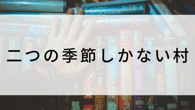 【二つの季節しかない村】海外映画がNetflix・Hulu・Disney+で見逃し無料配信で見れる?|おすすめサブスク動画配信サービス・SVOD12選!|テレビ放送予定・再放送で見逃した洋画をフル視聴するVOD方法