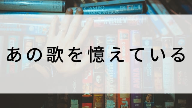 【あの歌を憶えている】海外映画がNetflix・Hulu・Disney+で見逃し無料配信で見れる？｜おすすめサブスク動画配信サービス・SVOD12選！｜テレビ放送予定・再放送で見逃した洋画をフル視聴するVOD方法