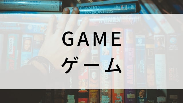 【GAME/ゲーム】海外映画がNetflix・Hulu・Disney+で見逃し無料配信で見れる?|おすすめサブスク動画配信サービス・SVOD12選!|テレビ放送予定・再放送で見逃した洋画をフル視聴するVOD方法