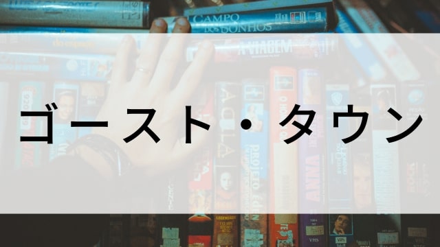【ゴースト・タウン】海外映画がNetflix・Hulu・Disney+で見逃し無料配信で見れる?|おすすめサブスク動画配信サービス・SVOD12選!|テレビ放送予定・再放送で見逃した洋画をフル視聴するVOD方法