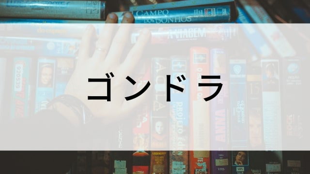 【ゴンドラ】海外映画がNetflix・Hulu・Disney+で見逃し無料配信で見れる?|おすすめサブスク動画配信サービス・SVOD12選!|テレビ放送予定・再放送で見逃した洋画をフル視聴するVOD方法