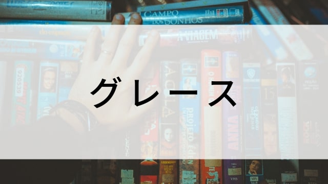 【グレース】海外映画がNetflix・Hulu・Disney+で見逃し無料配信で見れる？｜おすすめサブスク動画配信サービス・SVOD12選！｜テレビ放送予定・再放送で見逃した洋画をフル視聴するVOD方法