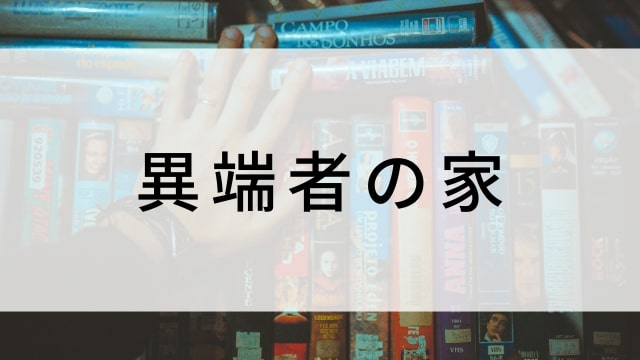 【異端者の家】海外映画がNetflix・Hulu・Disney+で見逃し無料配信で見れる?|おすすめサブスク動画配信サービス・SVOD12選!|テレビ放送予定・再放送で見逃した洋画をフル視聴するVOD方法