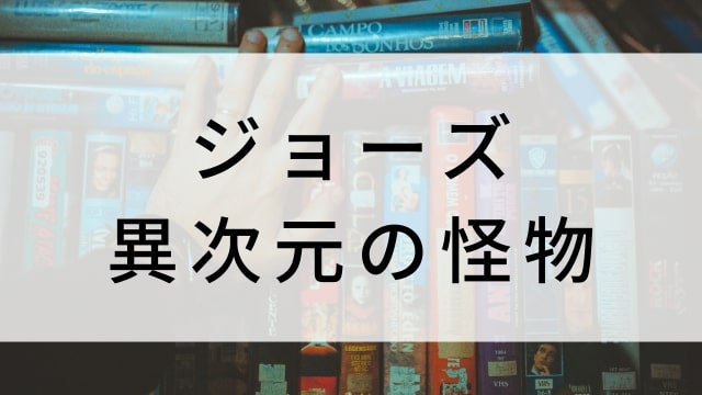 【ジョーズ 異次元の怪物】海外映画がNetflix・Hulu・Disney+で見逃し無料配信で見れる?|おすすめサブスク動画配信サービス・SVOD12選!|テレビ放送予定・再放送で見逃した洋画をフル視聴するVOD方法