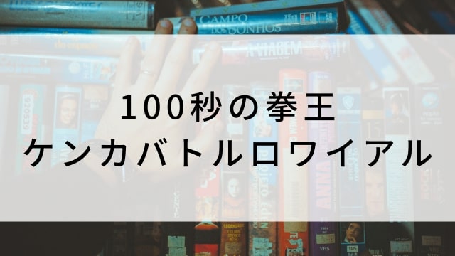 【100秒の拳王-ケンカバトルロワイアル-】日本映画がNetflix・Hulu・Disney+の見逃し無料配信で見れる？｜おすすめサブスク動画配信サービス・SVOD12選｜テレビ放送予定で見逃した邦画をフル視聴で見るVOD方法
