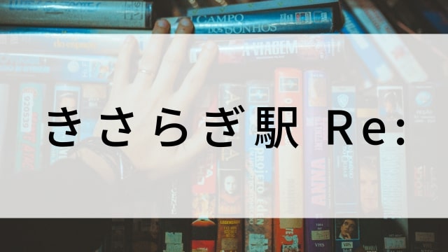 【きさらぎ駅 Re:】日本映画がNetflix・Hulu・Disney+の見逃し無料配信で見れる？｜おすすめサブスク動画配信サービス・SVOD12選｜テレビ放送予定で見逃した邦画をフル視聴で見るVOD方法
