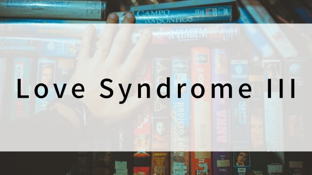 【Love Syndrome III(全12話)】タイドラマがNetflix・Hulu・Disney+で見逃し無料配信で視聴可能？｜おすすめ韓流BL・ボーイズラブロマンス・ラブストーリー・恋愛ドラマ｜【Love Syndrome III】視聴におすすめ動画配信サービス(VOD)はどこ？
