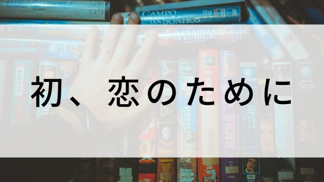 【初、恋のために(全12話)】韓国ドラマがNetflix・Hulu・Disney+で見逃し無料配信で見れる？｜おすすめ韓流ラブロマンス・ラブコメディ・ラブストーリー・恋愛・ヒューマンドラマ｜テレビ放送予定・再放送で見逃したドラマを全話フル視聴するVOD方法｜登場人物相関図&あらすじ(第1話〜最終回)