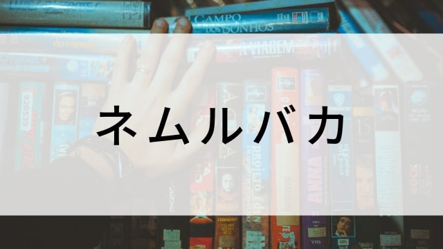 【ネムルバカ】日本映画がNetflix・Hulu・Disney+の見逃し無料配信で見れる？｜おすすめサブスク動画配信サービス・SVOD12選｜テレビ放送予定で見逃した邦画をフル視聴で見るVOD方法