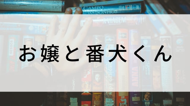 【お嬢と番犬くん】日本映画がNetflix・Hulu・Disney+の見逃し無料配信で見れる？｜おすすめサブスク動画配信サービス・SVOD12選｜テレビ放送予定で見逃した邦画をフル視聴で見るVOD方法