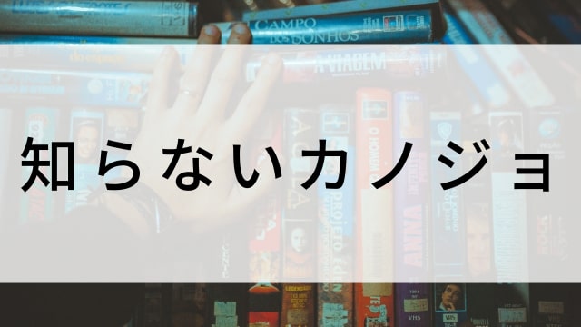 【知らないカノジョ】日本映画がNetflix・Hulu・Disney+の見逃し無料配信で見れる？｜おすすめサブスク動画配信サービス・SVOD12選｜テレビ放送予定で見逃した邦画をフル視聴で見るVOD方法