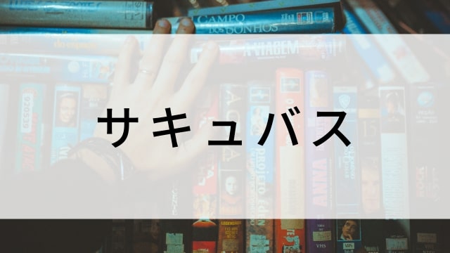 【サキュバス】海外映画がNetflix・Hulu・Disney+で見逃し無料配信で見れる?|おすすめサブスク動画配信サービス・SVOD12選!|テレビ放送予定・再放送で見逃した洋画をフル視聴するVOD方法