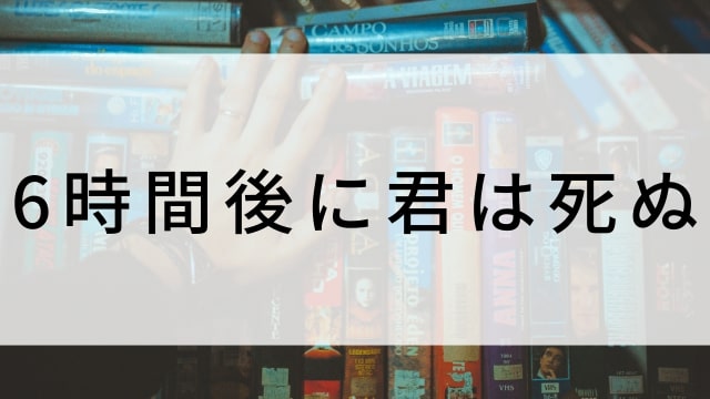 【6時間後に君は死ぬ】韓国映画がNetflix・Hulu・Disney+で見逃し無料配信で見れる?|おすすめ見逃し無料配信・サブスク動画配信サービス・SVOD12選|テレビ放送予定・再放送で見逃した韓流映画をフル視聴するVOD方法