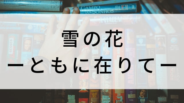 【雪の花ーともに在りてー】日本映画がNetflix・Hulu・Disney+の見逃し無料配信で見れる？｜おすすめサブスク動画配信サービス・SVOD12選｜テレビ放送予定で見逃した邦画をフル視聴で見るVOD方法