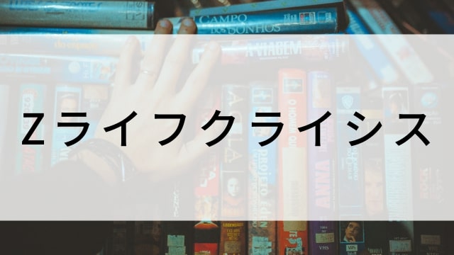 【Zライフクライシス】日本映画がNetflix・Hulu・Disney+の見逃し無料配信で見れる？｜おすすめサブスク動画配信サービス・SVOD12選｜テレビ放送予定で見逃した邦画をフル視聴で見るVOD方法