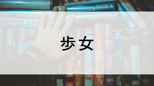 【歩女】日本映画がNetflix・Hulu・Disney+の見逃し無料配信で見れる？｜おすすめサブスク動画配信サービス・SVOD12選｜テレビ放送予定で見逃した邦画をフル視聴で見るVOD方法