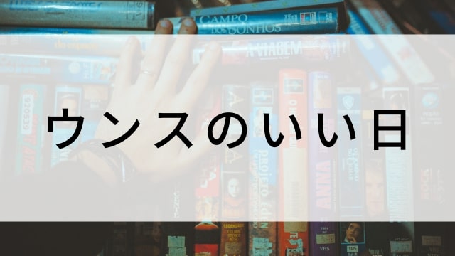 【ウンスのいい日(全12話)】韓国ドラマがNetflix・Hulu・Disney+で見逃し無料配信で見れる？｜おすすめ韓流犯罪サスペンススリラー・ヒューマンドラマ｜テレビ放送予定・再放送で見逃したドラマを全話フル視聴するVOD方法｜登場人物相関図&あらすじ(第1話〜最終回)