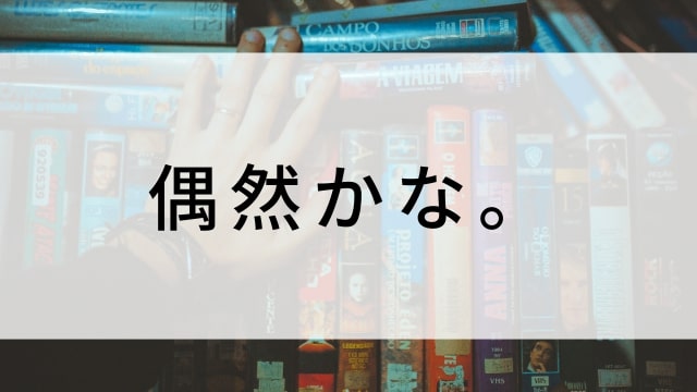 【偶然かな。(全8話)】韓国ドラマがNetflix・Hulu・Disney+で見逃し無料配信で見れる？｜おすすめ韓流ラブロマンス・ラブコメディ・ラブストーリー・恋愛ドラマ｜テレビ放送予定・再放送で見逃したドラマを全話フル視聴するVOD方法｜登場人物相関図&あらすじ(第1話〜最終回)