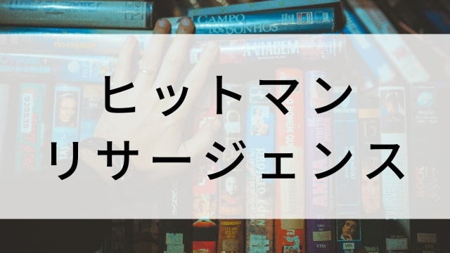 【ヒットマン　リサージェンス】韓国映画がNetflix・Hulu・Disney+で見逃し無料配信で見れる？｜おすすめ見逃し無料配信・サブスク動画配信サービス・SVOD12選｜テレビ放送予定・再放送で見逃した韓流映画をフル視聴するVOD方法