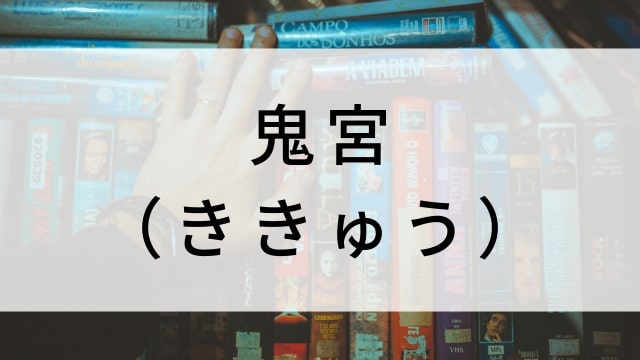 【鬼宮（ききゅう）(全32話)】韓国ドラマがNetflix・Hulu・Disney+で見逃し無料配信で見れる？｜おすすめ韓流ファンタジーラブロマンス・ラブストーリー・恋愛時代劇ドラマ｜テレビ放送予定・再放送で見逃したドラマを全話フル視聴するVOD方法｜登場人物相関図&あらすじ(第1話〜最終回)