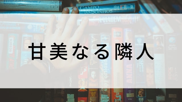 【甘美なる隣人】海外映画がNetflix・Hulu・Disney+で見逃し無料配信で見れる？｜おすすめサブスク動画配信サービス・SVOD12選！｜テレビ放送予定・再放送で見逃した洋画をフル視聴するVOD方法