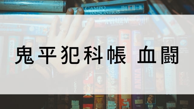 【鬼平犯科帳 血闘】日本映画がNetflix・Hulu・Disney+の見逃し無料配信で見れる？｜おすすめサブスク動画配信サービス・SVOD12選｜テレビ放送予定で見逃した邦画をフル視聴で見るVOD方法