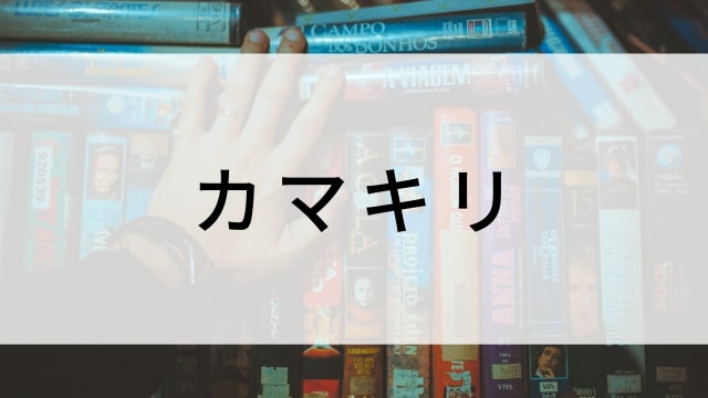 【カマキリ(全16話)】韓国ドラマがNetflix・Hulu・Disney+で見逃し無料配信で見れる？｜おすすめ韓流クライムスリラー｜テレビ放送予定・再放送で見逃したドラマを全話フル視聴するVOD方法｜登場人物相関図&あらすじ(第1話〜最終回)