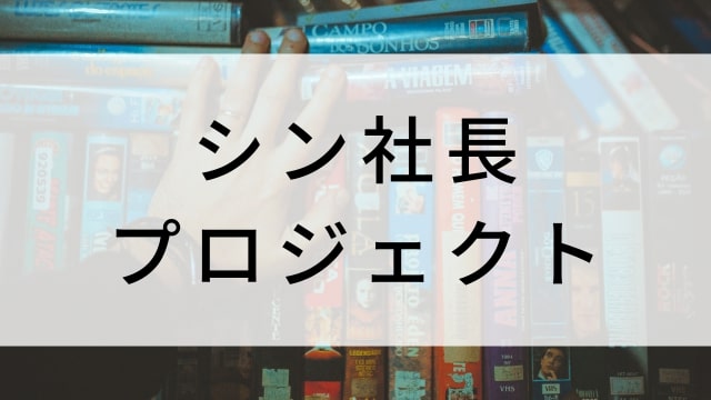 【シン社長プロジェクト(全12話)】韓国ドラマがNetflix・Hulu・Disney+で見逃し無料配信で見れる？｜おすすめ韓流ヒーロードラマ｜テレビ放送予定・再放送で見逃したドラマを全話フル視聴するVOD方法｜登場人物相関図&あらすじ(第1話〜最終回)