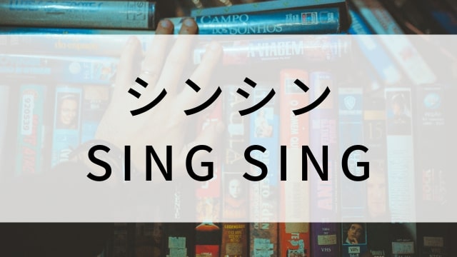 【シンシン／SING SING】海外映画がNetflix・Hulu・Disney+で見逃し無料配信で見れる？｜おすすめサブスク動画配信サービス・SVOD12選！｜テレビ放送予定・再放送で見逃した洋画をフル視聴するVOD方法