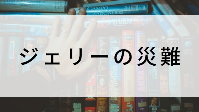 【ジェリーの災難】海外映画がNetflix・Hulu・Disney+で見逃し無料配信で見れる？｜おすすめサブスク動画配信サービス・SVOD12選！｜テレビ放送予定・再放送で見逃した洋画をフル視聴するVOD方法