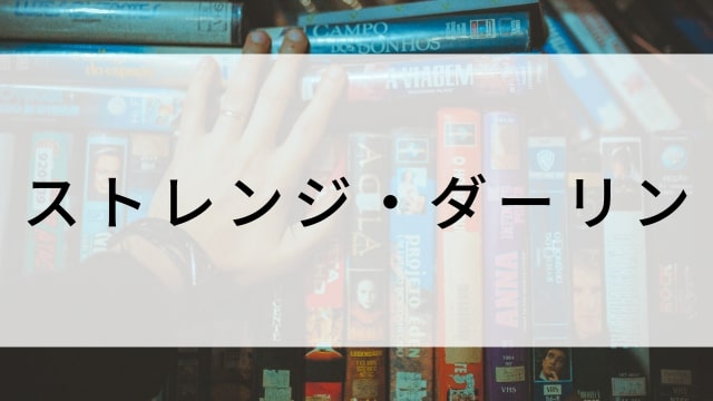 【ストレンジ・ダーリン】海外映画がNetflix・Hulu・Disney+で見逃し無料配信で見れる？｜おすすめサブスク動画配信サービス・SVOD12選！｜テレビ放送予定・再放送で見逃した洋画をフル視聴するVOD方法