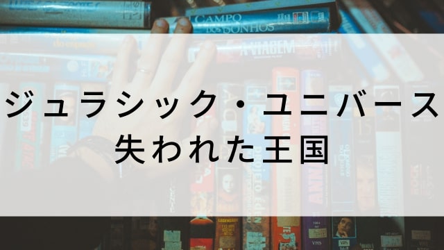 【ジュラシック・ユニバース　失われた王国】海外映画がNetflix・Hulu・Disney+で見逃し無料配信で見れる？｜おすすめサブスク動画配信サービス・SVOD12選！｜テレビ放送予定・再放送で見逃した洋画をフル視聴するVOD方法