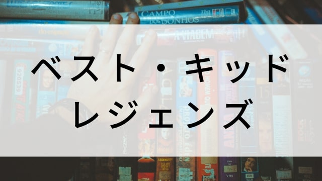 【ベスト・キッド：レジェンズ】海外映画がNetflix・Hulu・Disney+で見逃し無料配信で見れる？｜おすすめサブスク動画配信サービス・SVOD12選！｜テレビ放送予定・再放送で見逃した洋画をフル視聴するVOD方法