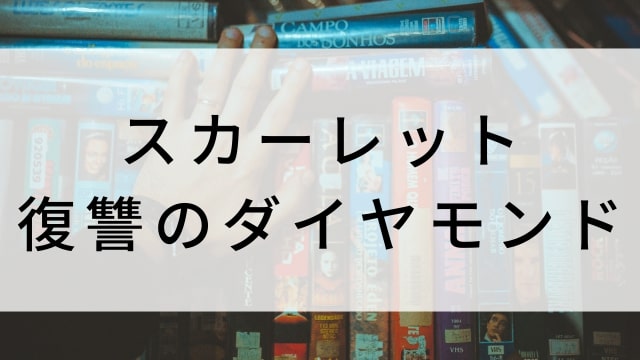 【スカーレット 復讐のダイヤモンド】海外映画がNetflix・Hulu・Disney+で見逃し無料配信で見れる?|おすすめサブスク動画配信サービス・SVOD12選!|テレビ放送予定・再放送で見逃した洋画をフル視聴するVOD方法