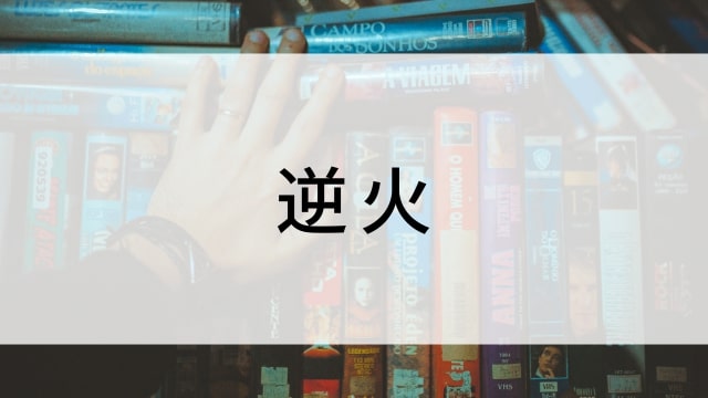 【逆火】日本映画がNetflix・Hulu・Disney+の見逃し無料配信で見れる？｜おすすめサブスク動画配信サービス・SVOD12選｜テレビ放送予定で見逃した邦画をフル視聴で見るVOD方法