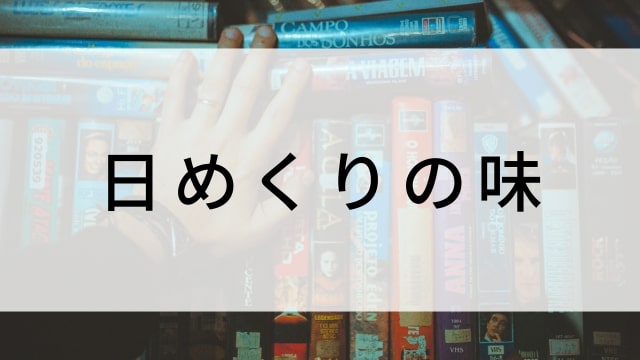 【日めくりの味】日本映画がNetflix・Hulu・Disney+の見逃し無料配信で見れる?|おすすめサブスク動画配信サービス・SVOD12選|テレビ放送予定で見逃した邦画をフル視聴で見るVOD方法