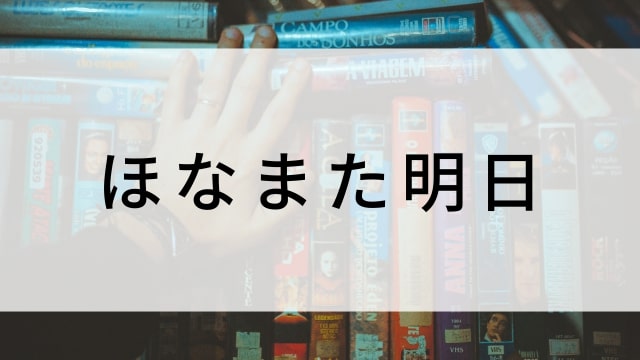 【ほなまた明日】日本映画がNetflix・Hulu・Disney+の見逃し無料配信で見れる?|おすすめサブスク動画配信サービス・SVOD12選|テレビ放送予定で見逃した邦画をフル視聴で見るVOD方法