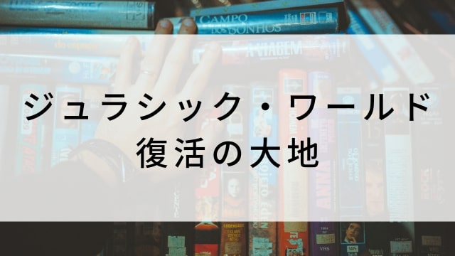 【ジュラシック・ワールド/復活の大地】海外映画がNetflix・Hulu・Disney+で見逃し無料配信で見れる?|おすすめサブスク動画配信サービス・SVOD12選!|テレビ放送予定・再放送で見逃した洋画をフル視聴するVOD方法