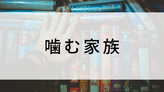 【噛む家族】日本映画がNetflix・Hulu・Disney+の見逃し無料配信で見れる?|おすすめサブスク動画配信サービス・SVOD12選|テレビ放送予定で見逃した邦画をフル視聴で見るVOD方法