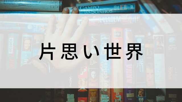 【片思い世界】日本映画がNetflix・Hulu・Disney+の見逃し無料配信で見れる?|おすすめサブスク動画配信サービス・SVOD12選|テレビ放送予定で見逃した邦画をフル視聴で見るVOD方法