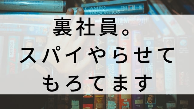 【裏社員。-スパイやらせてもろてます-】日本映画がNetflix・Hulu・Disney+の見逃し無料配信で見れる?|おすすめサブスク動画配信サービス・SVOD12選|テレビ放送予定で見逃した邦画をフル視聴で見るVOD方法