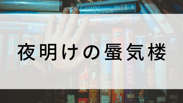 【夜明けの蜃気楼】日本映画がNetflix・Hulu・Disney+の見逃し無料配信で見れる?|おすすめサブスク動画配信サービス・SVOD12選|テレビ放送予定で見逃した邦画をフル視聴で見るVOD方法