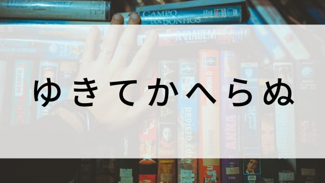 【ゆきてかへらぬ】日本映画がNetflix・Hulu・Disney+の見逃し無料配信で見れる？｜おすすめサブスク動画配信サービス・SVOD12選｜テレビ放送予定で見逃した邦画をフル視聴で見るVOD方法