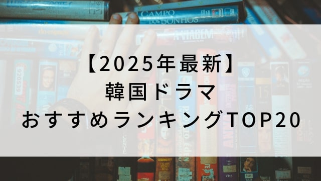 【2025年最新】韓国ドラマおすすめランキングTOP20｜胸キュンからサスペンスまで