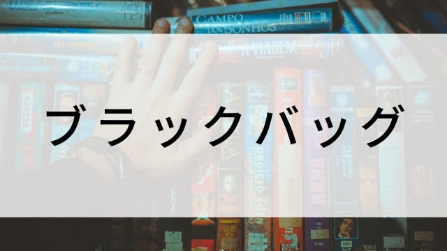 【ブラックバッグ】海外映画がNetflix・Hulu・Disney+で見逃し無料配信で見れる？｜おすすめサブスク動画配信サービス・SVOD12選！｜テレビ放送予定・再放送で見逃した洋画をフル視聴するVOD方法